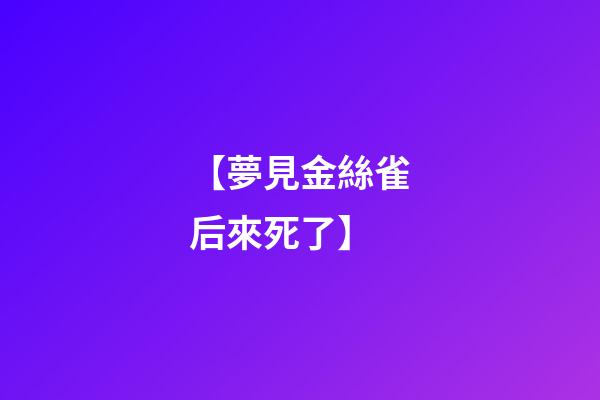 【夢見金絲雀后來死了】