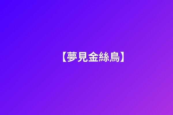 【夢見金絲鳥】