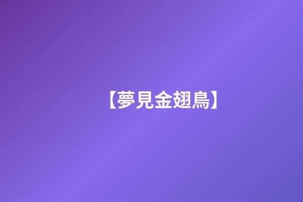 【夢見金翅鳥】
