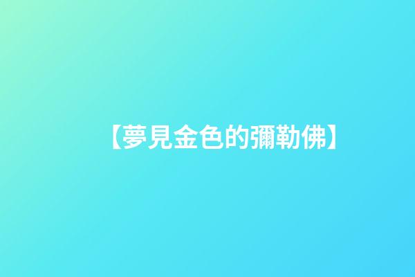 【夢見金色的彌勒佛】