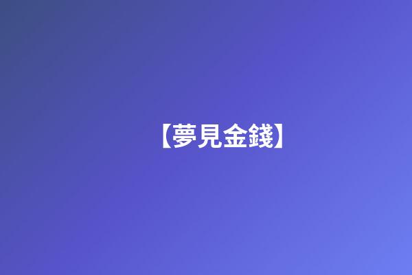 【夢見金錢】