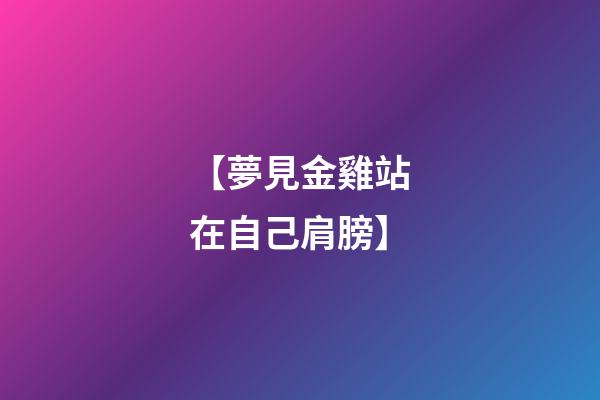 【夢見金雞站在自己肩膀】