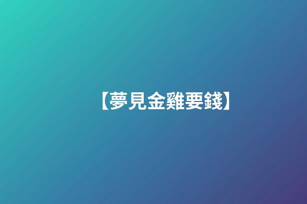 【夢見金雞要錢】