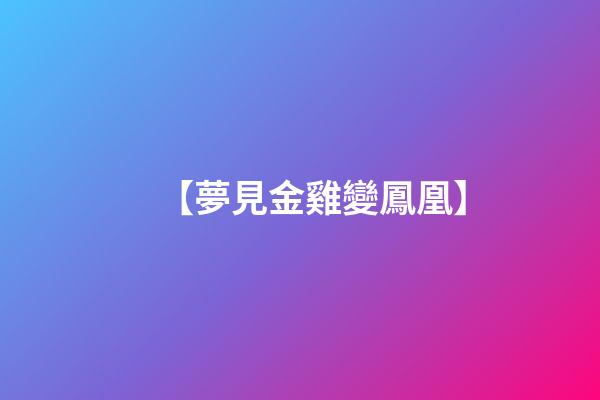 【夢見金雞變鳳凰】