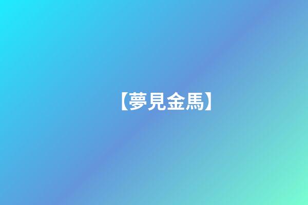 【夢見金馬】
