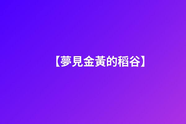 【夢見金黃的稻谷】