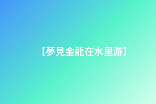 【夢見金龍在水里游】