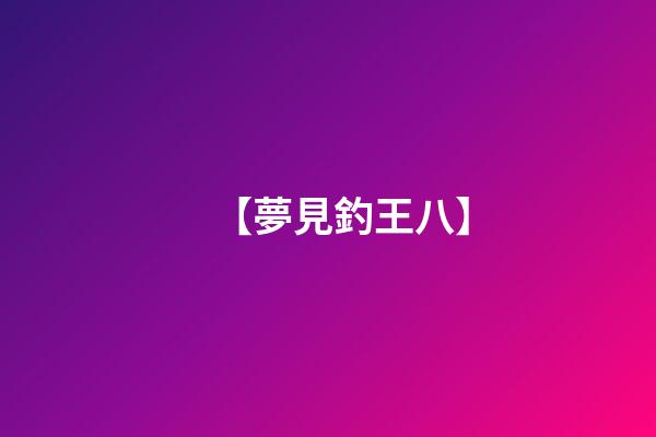 【夢見釣王八】