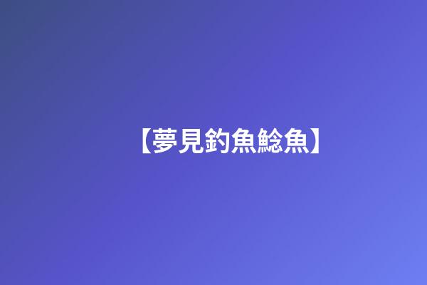 【夢見釣魚鯰魚】