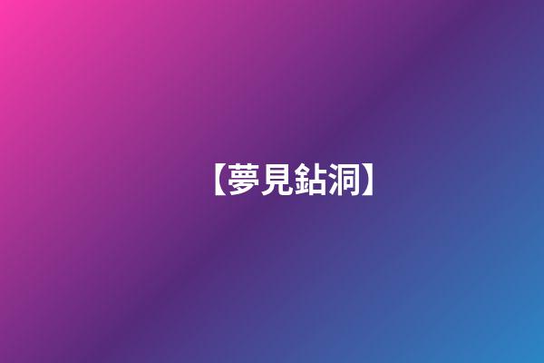 【夢見鉆洞】