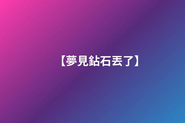 【夢見鉆石丟了】