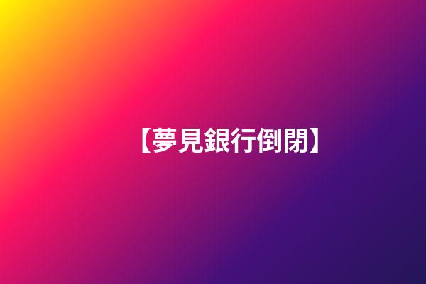 【夢見銀行倒閉】