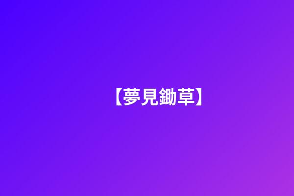 【夢見鋤草】