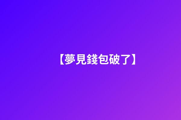 【夢見錢包破了】