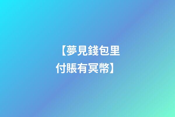 【夢見錢包里付賬有冥幣】