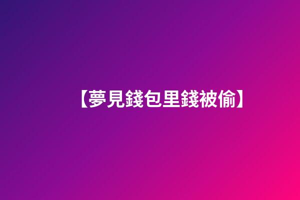 【夢見錢包里錢被偷】