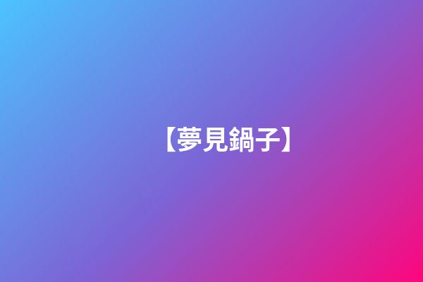 【夢見鍋子】
