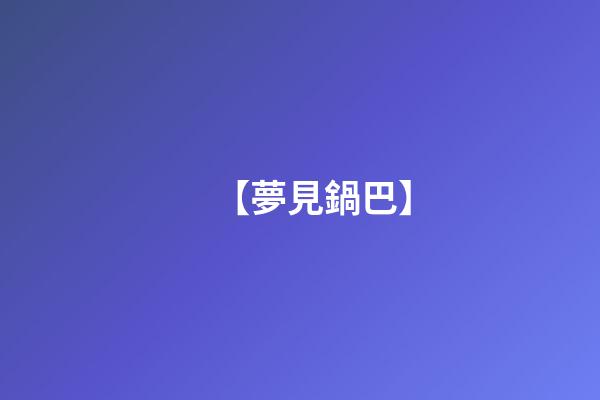 【夢見鍋巴】