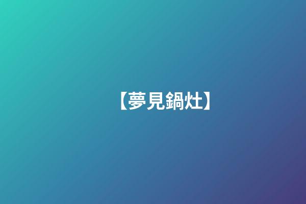 【夢見鍋灶】