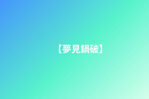 【夢見鍋破】
