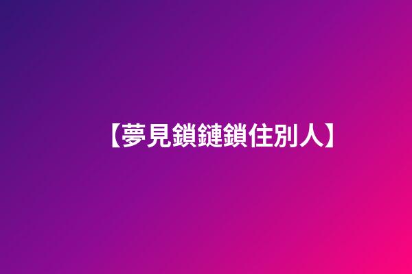 【夢見鎖鏈鎖住別人】
