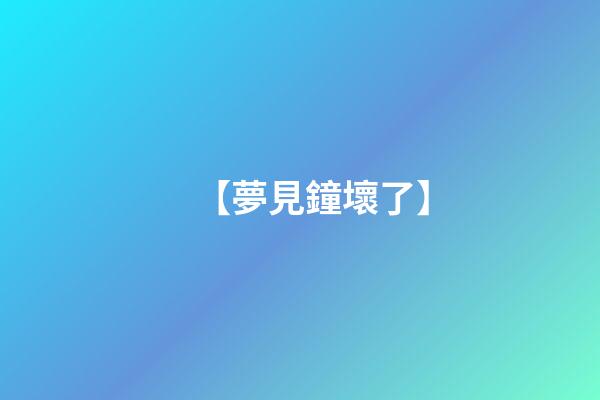 【夢見鐘壞了】