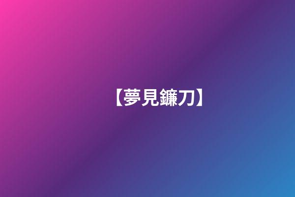 【夢見鐮刀】