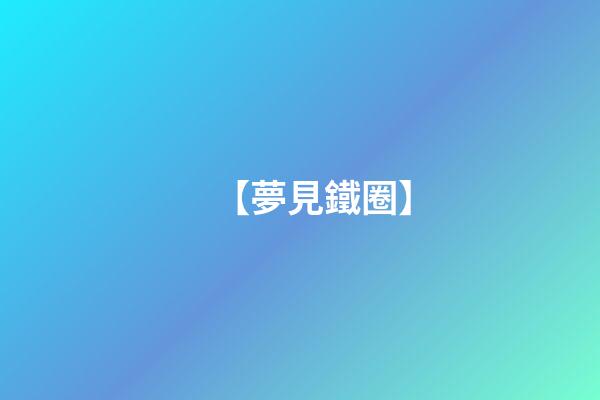【夢見鐵圈】
