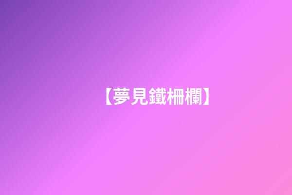 【夢見鐵柵欄】