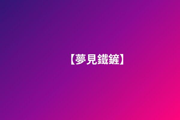 【夢見鐵鏟】