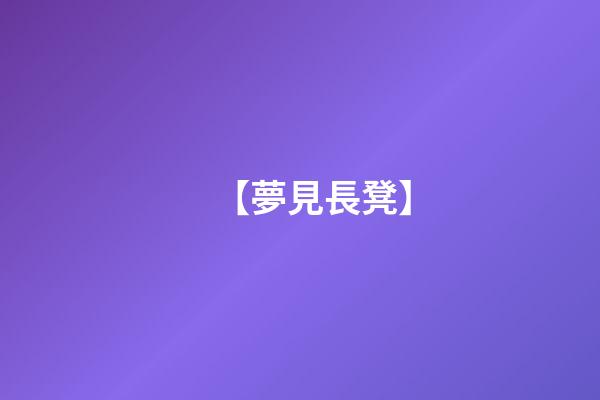 【夢見長凳】