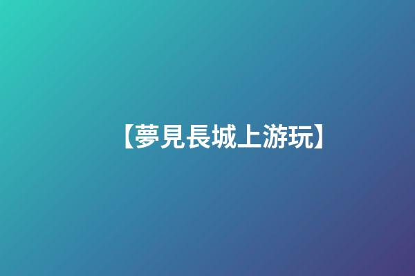 【夢見長城上游玩】