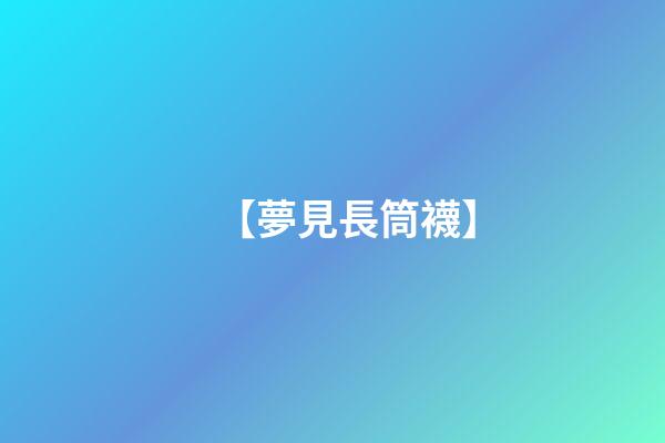 【夢見長筒襪】
