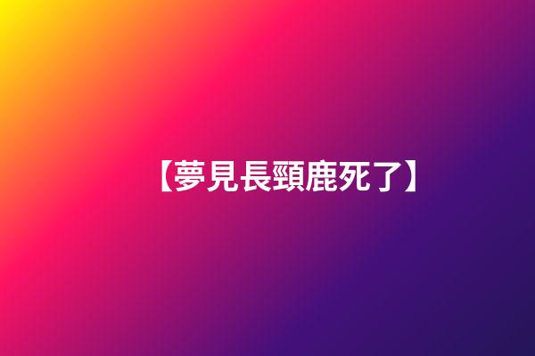 【夢見長頸鹿死了】