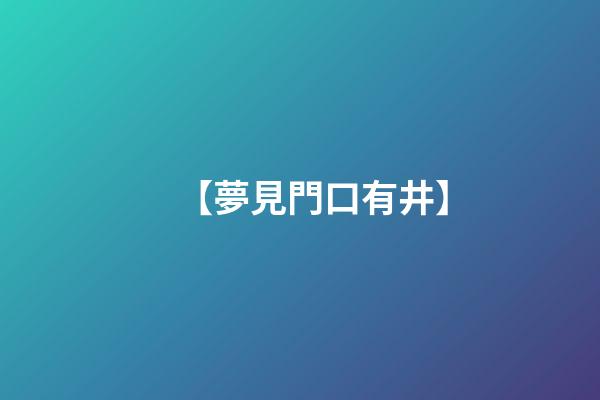 【夢見門口有井】