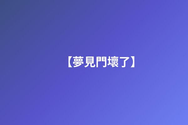 【夢見門壞了】