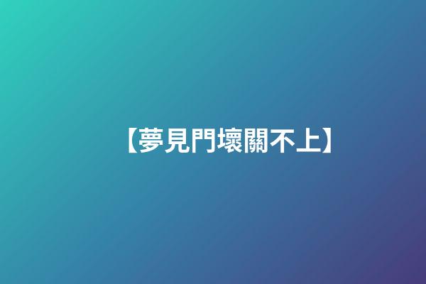 【夢見門壞關不上】