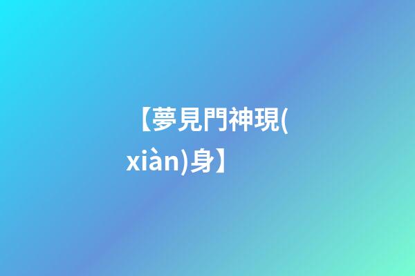 【夢見門神現(xiàn)身】