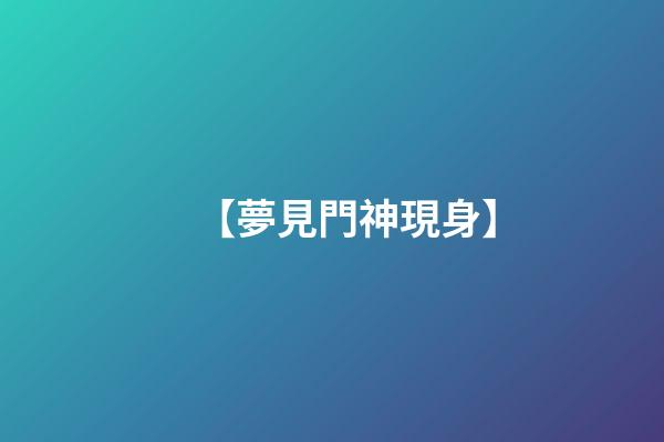 【夢見門神現身】