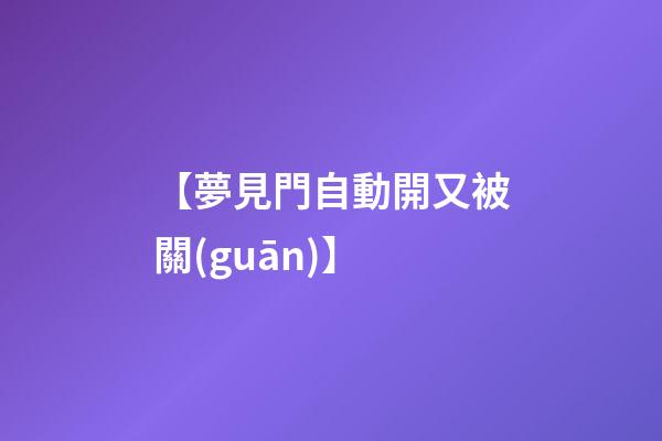 【夢見門自動開又被關(guān)】