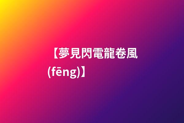 【夢見閃電龍卷風(fēng)】