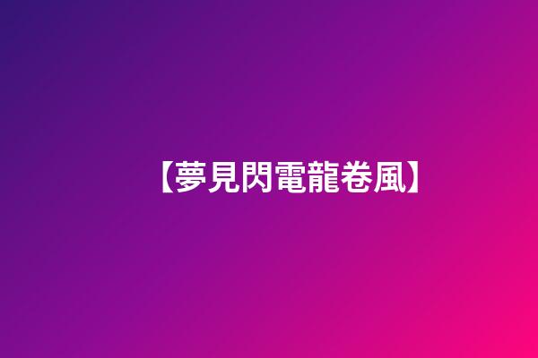 【夢見閃電龍卷風】