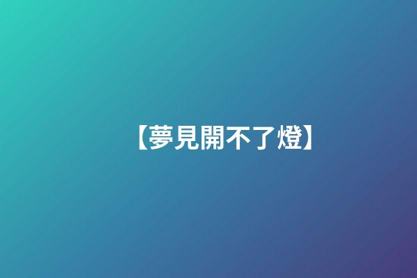 【夢見開不了燈】