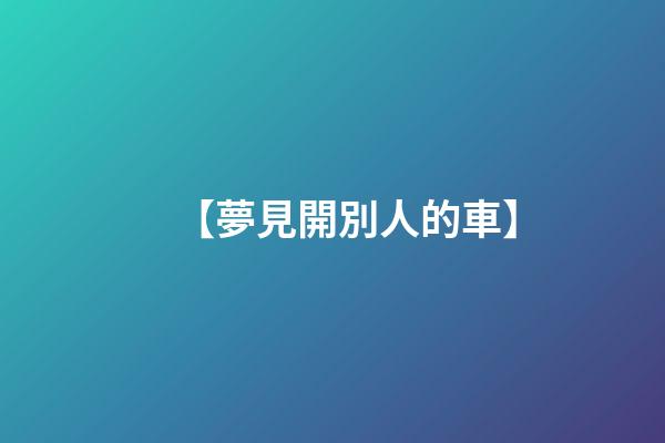 【夢見開別人的車】