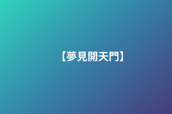 【夢見開天門】