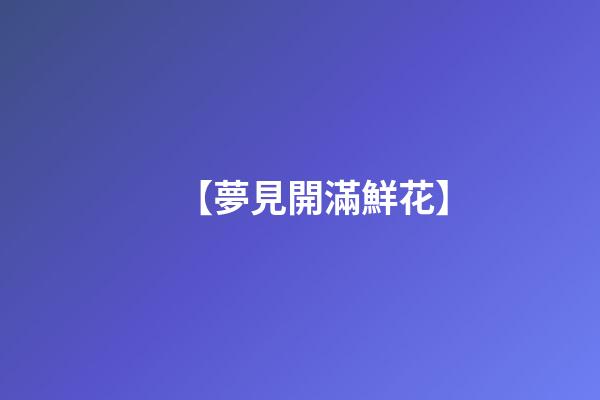 【夢見開滿鮮花】