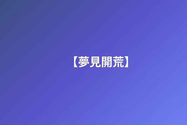 【夢見開荒】