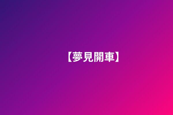 【夢見開車】