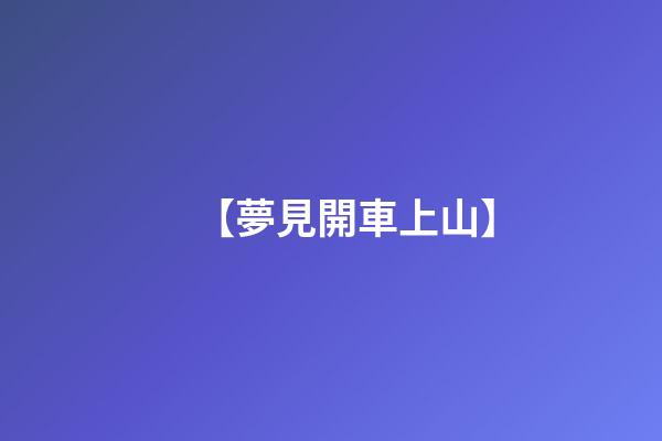 【夢見開車上山】