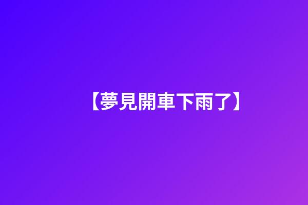 【夢見開車下雨了】